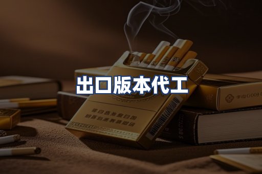 出口版本代工